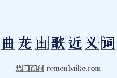 曲龙山歌近义词是什么意思的图片